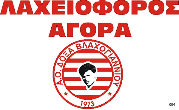 Τα τυχερά νούμερα της λαχειοφόρου της Δόξας Βλαχογιαννίου