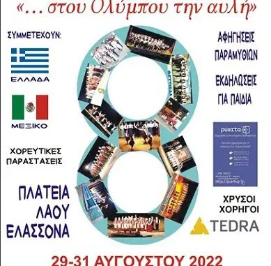 ΔΗΜΟΣ ΕΛΑΣΣΟΝΑΣ: ΞΕΚΙΝΑ ΤΟ 8ο ΦΕΣΤΙΒΑΛ ΠΑΡΑΔΟΣΗΣ, ΠΟΛΙΤΙΣΜΟΥ & ΤΕΧΝΩΝ «… ΣΤΟΥ ΟΛΥΜΠΟΥ ΤΗΝ ΑΥΛΗ»