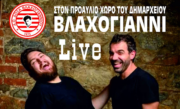 Μουσική βραδιά διοργανώνει ο Δόξα Βλαχογιαννίου