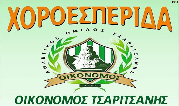 Χορεύει ο Οικονόμος Τσαριτσάνης