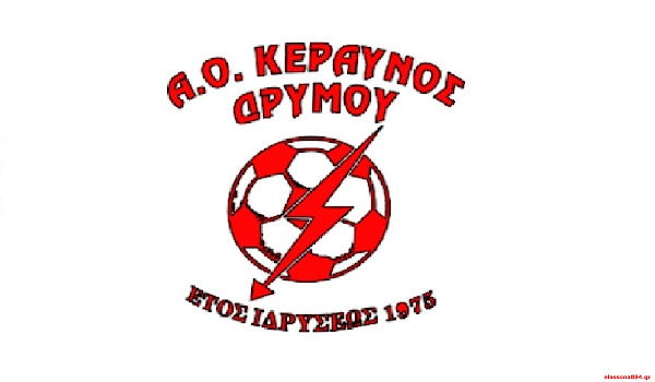 Σήμερα Τετάρτη (24/08) η «πρώτη» του Κεραυνού Δρυμού