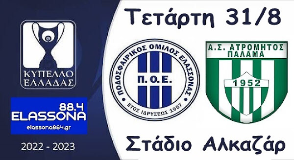 Στη μάχη του Κυπέλλου Ελλάδας ρίχνεται σήμερα ο ΠΟΕ