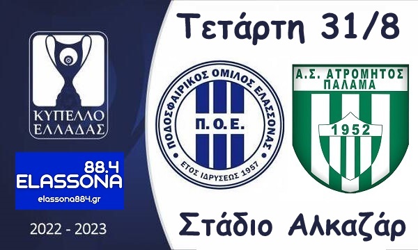 Αύριο Τετάρτη 31/8 ΠΟ Ελασσόνας – Ατρόμητος Παλαμά για το Κύπελλο Ελλάδος