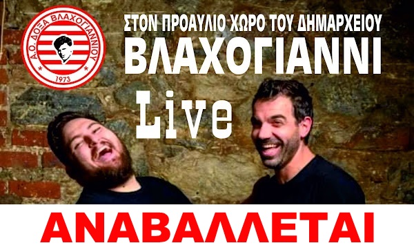 Αναβάλλεται η μουσική βραδιά της Δόξας Βλαχογιαννίου