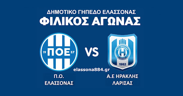 Δυνατό φιλικό παιχνίδι σήμερα Σάββατο για τον ΠΟΕ με αντίπαλο τον Ηρακλή Λάρισας