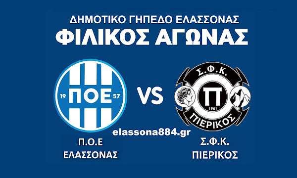 Φιλική δοκιμασία με τον Πιερικό για τον ΠΟΕ σήμερα στην Ελασσόνα