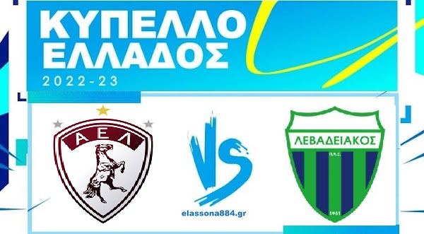 Με τον Λεβαδειακό κληρώθηκε η ΑΕΛ στην 5η φάση του Κυπέλλου Ελλάδας