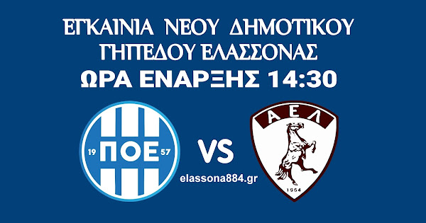 Το Σάββατο (15/10) με αγώνα ΠΟΕ – ΑΕΛ τα εγκαίνια του ανακαινισμένου Δημοτικού γηπέδου της Ελασσόνας
