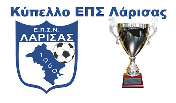 Αγώνες Κυπέλλου για τις ομάδες της Β και Γ ΕΠΣΛ