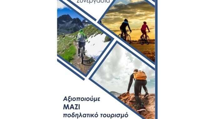 ΗΜΕΡΙΔΑ ΣΤΗΝ ΕΛΑΣΣΟΝΑ ΓΙΑ ΤΟΝ ΠΟΔΗΛΑΤΙΚΟ ΤΟΥΡΙΣΜΟ ΚΑΙ ΤΗΝ ΠΕΖΟΠΟΡΙΑ