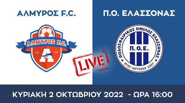 Κύπελλο Ελλάδας: Αλμυρός – ΠΟ Ελασσόνας (LIVE STREAMING)