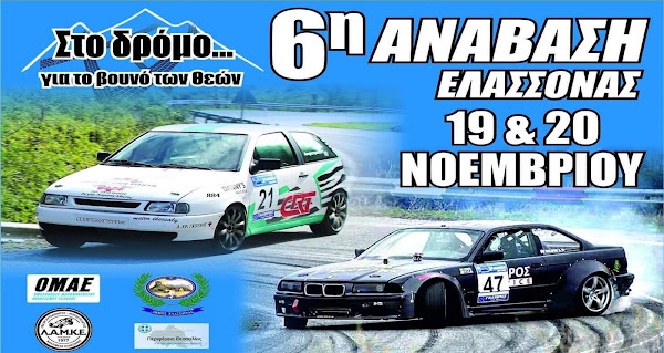 «Ζεσταίνουν» τις μηχανές για την 6η Ανάβαση Ελασσόνας – Το πρόγραμμα του αγώνα