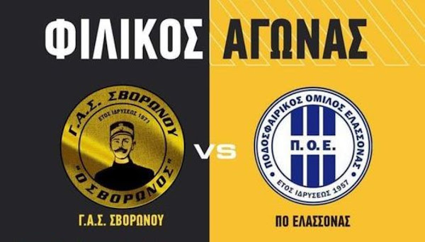 Εκτός έδρας φιλικό με το Σβορώνο για τον ΠΟΕ