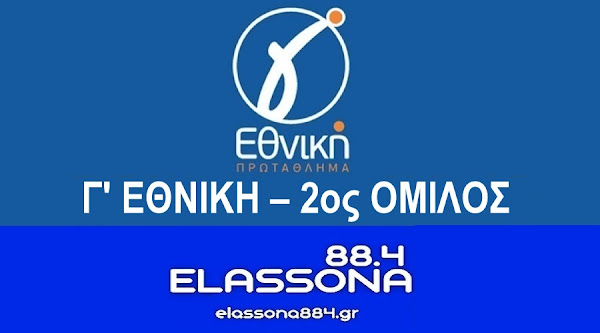 Τα αποτελέσματα της πρεμιέρας στον 2ο όμιλο της Γ Εθνικής