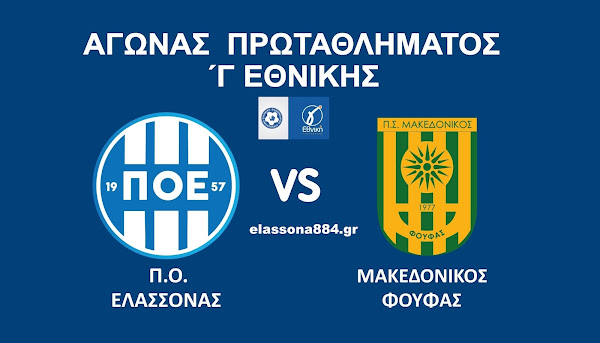 Ο Μαυρίδης από τη Βέροια «σφυρίζει» στο παιχνίδι ΠΟΕ – Μακεδονικός Φούφα