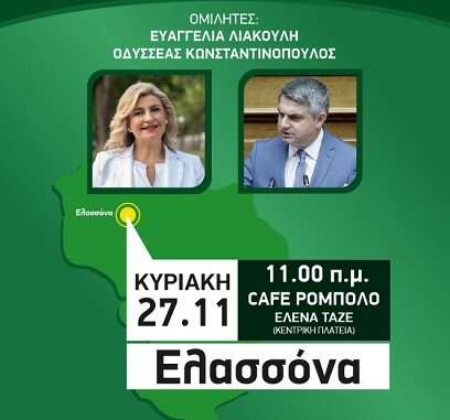 Εκδήλωση της Ε. Λιακούλη στην Ελασσόνα αύριο Κυριακή 27/11