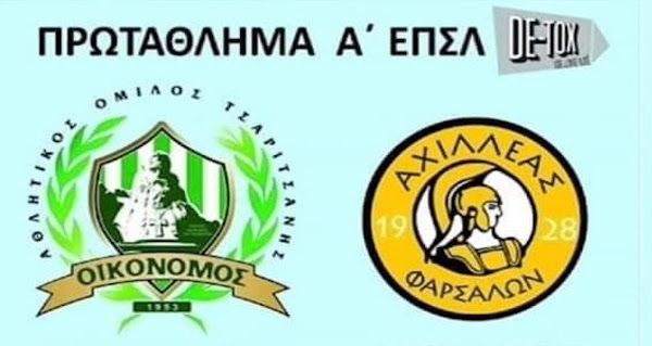 Τον πρωτοπόρο Αχιλλέας Φαρσάλων υποδέχεται ο Οικονόμος Τσαριτσάνης