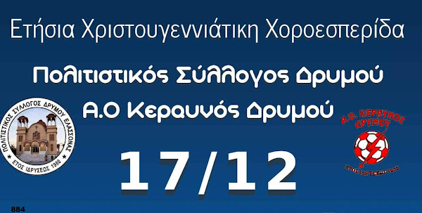 Χριστουγεννιάτικη χοροεσπερίδα του Δρυμού Ελασσόνας το Σάββατο 17/12