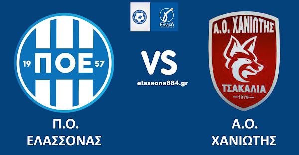 Το Σάββατο 17/12 η 6η αγωνιστική – Ο Θ. Διακουμάκος από την Κατερίνη «σφυρίζει» στο ΠΟΕ – ΑΟ Χανιώτης