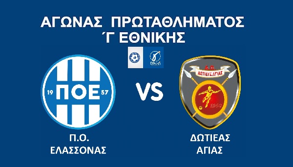 Γ Εθνική (2ος όμιλος): Δεσπόζει το Λαρισινό ντέρμπι Π.Ο.Ε – Δωτιέας Αγιάς