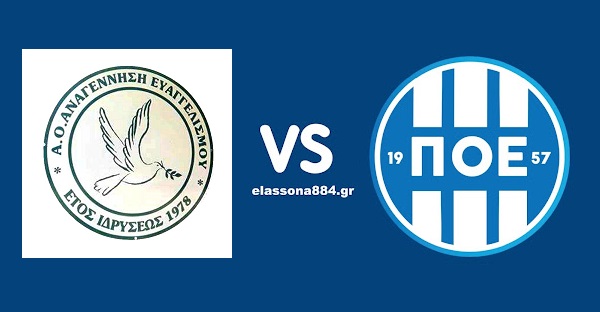 Η Αναγέννηση Ευαγγελισμού αντίπαλος του Π.Ο. Ελασσόνας στην ενδιάμεση φάση του Κυπέλλου της ΕΠΣΛ