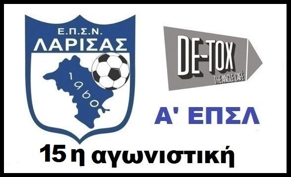 Αυλαία σήμερα στον πρώτο γύρο της DETOX Α ΕΠΣΛ