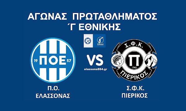 Μεγάλο «ντέρμπι» σήμερα στην Ελασσόνα ανάμεσα σε ΠΟΕ και Πιερικό