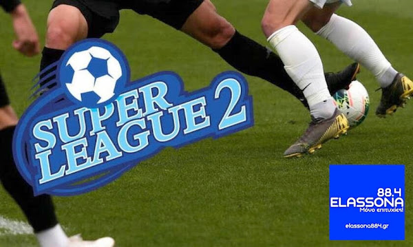Διακοπή επ αόριστον στη SUPER LEAGUE 2 – Φιλικό παιχνίδι της ΑΕΛ με τον Ηρακλής Λάρισας το Σάββατο