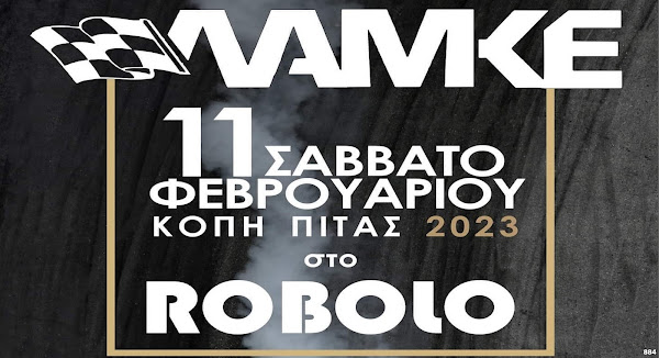 Χορεύει και κόβει την πίτα της η ΛΑΜΚΕ