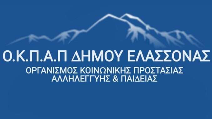 ΤΗΝ ΠΡΟΣΛΗΨΗ ΔΥΟ ΒΡΕΦΟΝΗΠΙΟΚΟΜΩΝ ΑΝΑΚΟΙΝΩΣΕ Ο ΟΚΠΑΠ ΔΗΜΟΥ ΕΛΑΣΣΟΝΑΣ