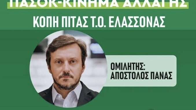 ΚΟΒΕΙ ΠΙΤΑ ΤΟ ΠΑΣΟΚ – ΚΙΝΑΛ ΣΤΗΝ ΕΛΑΣΣΟΝΑ
