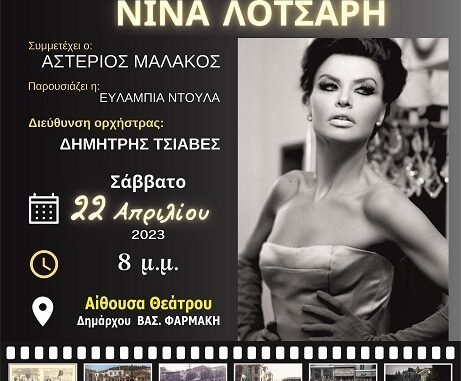 ΔΗΜΟΣ ΕΛΑΣΣΟΝΑΣ: ΜΕΓΑΛΗ ΣΥΝΑΥΛΙΑ ΜΕ ΤΗ ΝΙΝΑ ΛΟΤΣΑΡΗ ΓΙΑ ΤΑ 60 ΧΡΟΝΙΑ ΤΗΣ ΦΙΛΑΡΜΟΝΙΚΗΣ