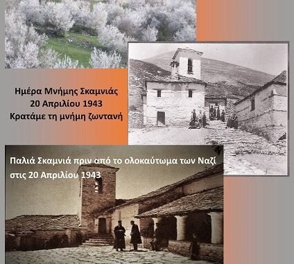 ΗΜΕΡΑ ΜΝΗΜΗΣ ΓΙΑ ΤΗ ΣΚΑΜΝΙΑ ΤΗΝ ΚΥΡΙΑΚΗ