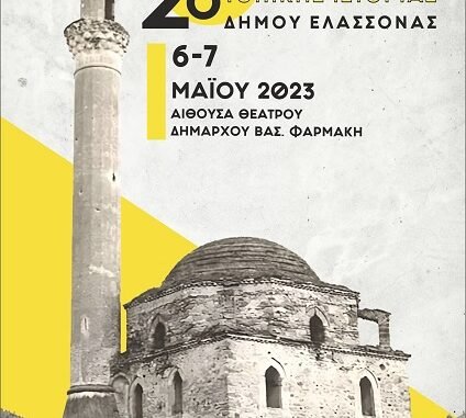 ΞΕΚΙΝΗΣΕ ΣΗΜΕΡΑ ΤΟ 2ο ΣΥΝΕΔΡΙΟ ΤΟΠΙΚΗΣ ΙΣΤΟΡΙΑΣ ΣΤΗΝ ΕΛΑΣΣΟΝΑ