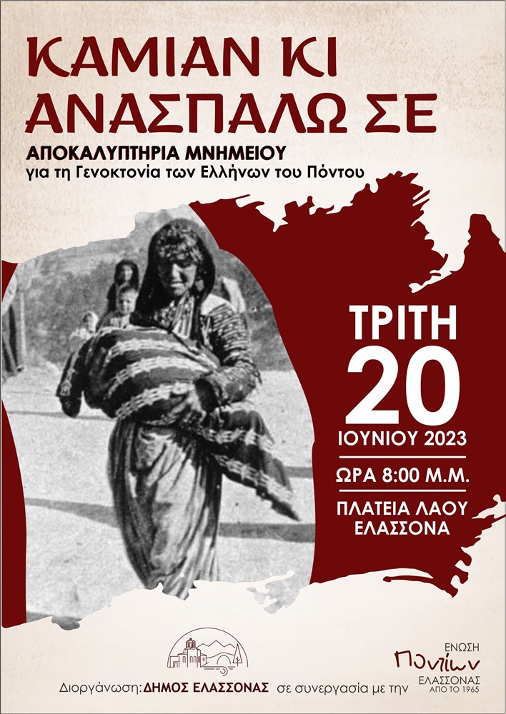 Την Τρίτη 20 Ιουνίου τα αποκαλυπτήρια για το Μνημείο Γενοκτονίας των Ελλήνων του Πόντου