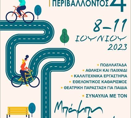 ΜΕ «ΠΟΔΗΛΑΤΑΔΑ» ΞΕΚΙΝΑΝΕ ΑΥΡΙΟ ΟΙ ΗΜΕΡΕΣ ΠΕΡΙΒΑΛΛΟΝΤΟΣ ΣΤΟ ΔΗΜΟ ΕΛΑΣΣΟΝΑΣ