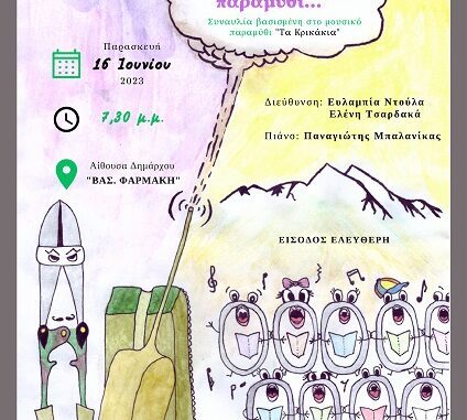 ΕΛΑΣΣΟΝΑ: ΜΟΥΣΙΚΗ ΣΑΝ ΠΑΡΑΜΥΘΙ