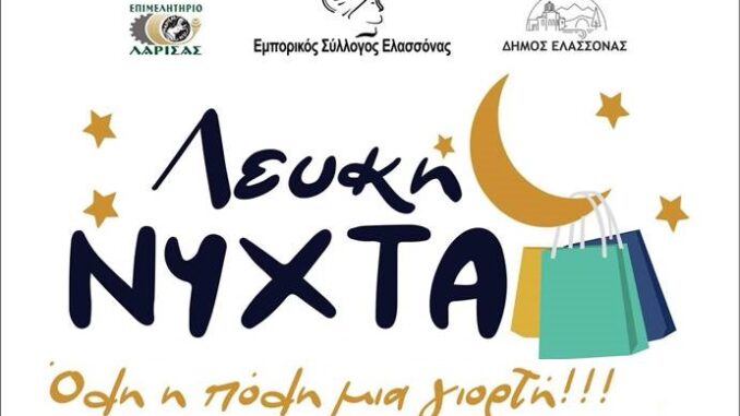 ΤΗ ΔΕΥΤΕΡΑ Η «ΛΕΥΚΗ ΝΥΧΤΑ» ΣΤΗΝ ΕΛΑΣΣΟΝΑ