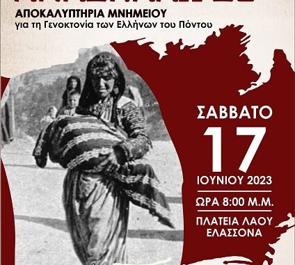 ΔΗΜΟΣ ΕΛΑΣΣΟΝΑΣ: ΑΠΟΚΑΛΥΠΤΗΡΙΑ ΤΟΥ ΜΝΗΜΕΙΟΥ ΓΕΝΟΚΤΟΝΙΑΣ ΤΩΝ ΕΛΛΗΝΩΝ ΤΟΥ ΠΟΝΤΟΥ