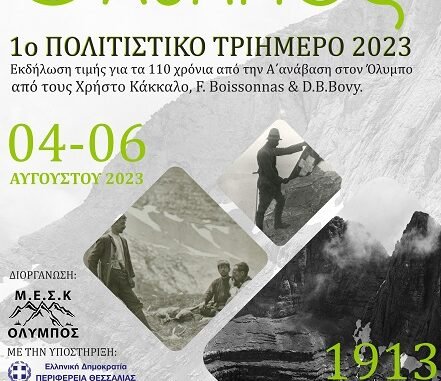 ΟΛΥΜΠΟΣ: ΈΝΑΣ ΑΙΩΝΑΣ ΙΣΤΟΡΙΑ – 110 ΧΡΟΝΙΑ ΑΠΟ ΤΗΝ ΠΡΩΤΗ ΑΝΑΒΑΣΗ ΣΤΟ ΒΟΥΝΟ