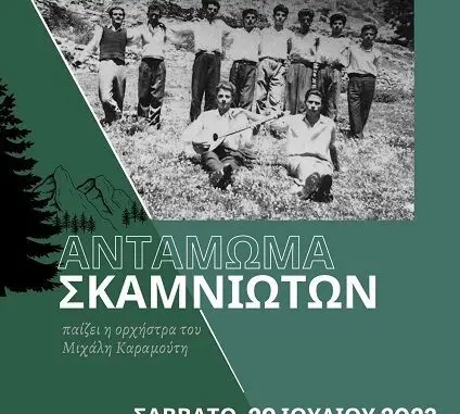 ΤΟ ΣΑΒΒΑΤΟ ΤΟ ΑΝΤΑΜΩΜΑ ΤΩΝ ΣΚΑΜΝΙΩΤΩΝ 2023