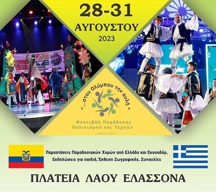 9ο ΦΕΣΤΙΒΑΛ ΠΑΡΑΔΟΣΗ ΠΟΛΙΤΙΣΜΟΥ ΚΑΙ ΤΕΧΝΩΝ «…ΣΤΟΥ ΟΛΥΜΠΟΥ ΤΗΝ ΑΥΛΗ» ΣΤΗΝ ΕΛΑΣΣΟΝΑ