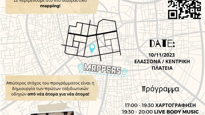 «MAPPERS» ΣΤΗΝ ΕΛΑΣΣΟΝΑ ΤΗΝ ΠΑΡΑΣΚΕΥΗ 10 ΝΟΕΜΒΡΙΟΥ