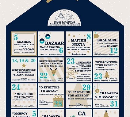 ΤΟ ΠΡΟΓΡΑΜΜΑ ΤΩΝ ΓΙΟΡΤΑΣΤΙΚΩΝ ΕΚΔΗΛΩΣΕΩΝ ΣΤΟ ΔΗΜΟ ΕΛΑΣΣΟΝΑΣ