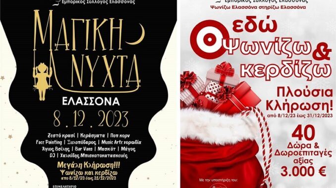«ΜΑΓΙΚΗ ΝΥΧΤΑ 2023» ΑΠΟ ΤΟΝ ΕΜΠΟΡΙΚΟ ΣΥΛΛΟΓΟ ΕΛΑΣΣΟΝΑΣ