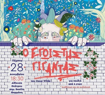«Ο ΕΓΩΙΣΤΗΣ ΓΙΓΑΝΤΑΣ» ΤΟΥ OSCAR WILDE ΔΩΡΕΑΝ ΓΙΑ ΤΑ ΠΑΙΔΙΑ ΑΠΟ ΤΟ ΔΗΜΟ ΕΛΑΣΣΟΝΑΣ