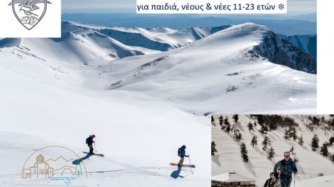 ΔΩΡΕΑΝ ΜΟΝΟΗΜΕΡΗ ΕΚΠΑΙΔΕΥΣΗ ΣΤΟ ΟΡΕΙΒΑΤΙΚΟ ΣΚΙ ΓΙΑ ΠΑΙΔΙΑ, ΝΕΟΥΣ ΚΑΙ ΝΕΕΣ ΤΟΥ ΔΗΜΟΥ ΕΛΑΣΣΟΝΑΣ ΣΤΟΝ ΌΛΥΜΠΟ»