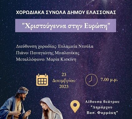 «ΧΡΙΣΤΟΥΓΕΝΝΑ ΣΤΗΝ ΕΥΡΩΠΗ»: ΣΥΝΑΥΛΙΑ ΑΠΟ ΤΑ ΧΟΡΩΔΙΑΚΑ ΣΥΝΟΛΑ ΤΟΥ ΔΗΜΟΥ ΕΛΑΣΣΟΝΑΣ
