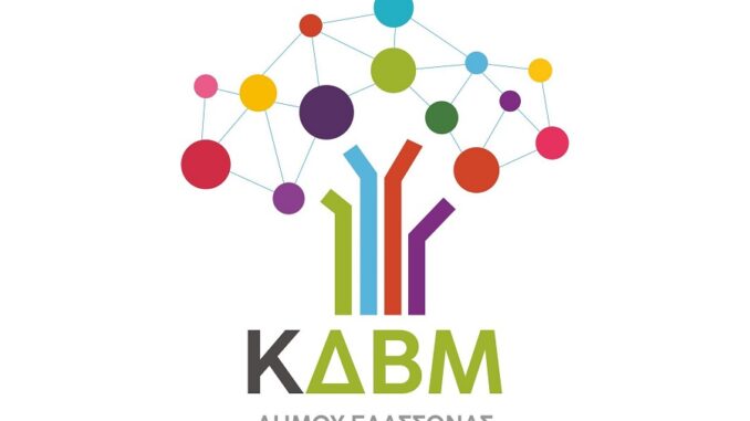 ΕΝΑΡΞΗ ΝΕΩΝ ΠΡΟΓΡΑΜΜΑΤΩΝ ΕΚΠΑΙΔΕΥΣΗΣ ΕΝΗΛΙΚΩΝ ΣΤΟ Κ.Δ.Β.Μ. ΔΗΜΟΥ ΕΛΑΣΣΟΝΑΣ