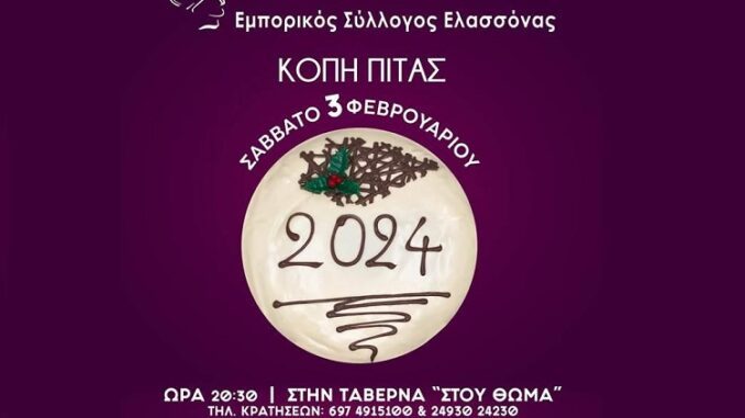 ΚΟΒΕΙ ΠΙΤΑ Ο ΕΜΠΟΡΙΚΟΣ ΣΥΛΛΟΓΟΣ ΕΛΑΣΣΟΝΑΣ